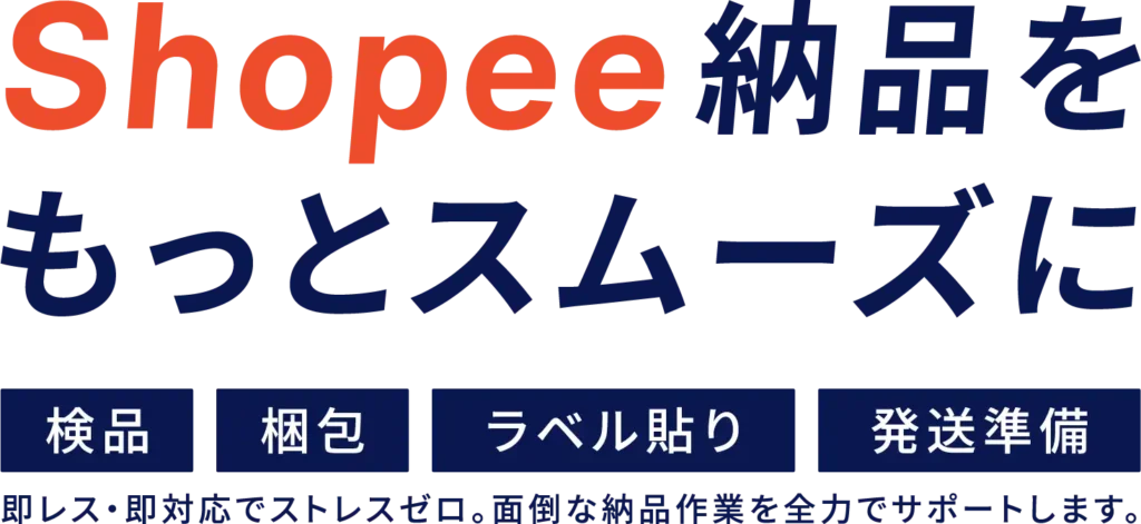 Shopee納品代行の検品・ラベル貼り・梱包